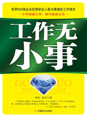 cover image of 工作无小事